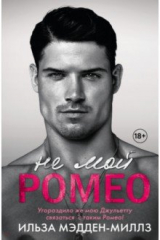 книга Не мой Ромео