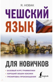 Книга Чешский язык для новичков на ReadRate.com книга Чешский язык для новичков