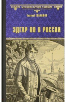 Книга Эдгар По в России на ReadRate.com книга Эдгар По в России