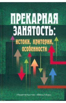Книга Прекарная занятость. Истоки, критерии, особенности на ReadRate.com книга Прекарная занятость. Истоки, критерии, особенности