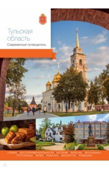 Книга Тульская область. Современный путеводитель на ReadRate.com книга Тульская область. Современный путеводитель