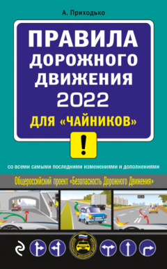 Книга Правила дорожного движения 2022 для «чайников» со всеми самыми последними изменениями и дополнениями на ReadRate.com книга Правила дорожного движения 2022 для «чайников» со всеми самыми последними изменениями и дополнениями