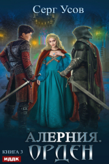 книга Алерния. Орден