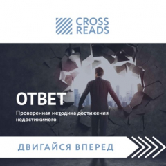 Книга Саммари книги «Ответ. Проверенная методика достижения недостижимого» на ReadRate.com книга Саммари книги «Ответ. Проверенная методика достижения недостижимого»