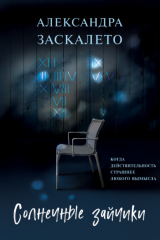 Книга Солнечные зайчики на ReadRate.com книга Солнечные зайчики