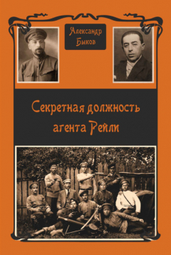 Книга Секретная должность агента Рейли на ReadRate.com книга Секретная должность агента Рейли