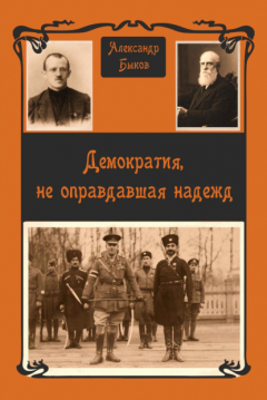 Книга Демократия, не оправдавшая надежд на ReadRate.com книга Демократия, не оправдавшая надежд