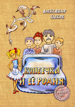 Книга Копеечка и её родня на ReadRate.com книга Копеечка и её родня