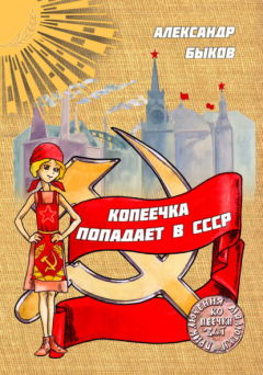 Книга Копеечка попадает в СССР на ReadRate.com книга Копеечка попадает в СССР