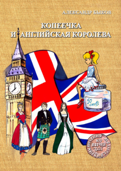 Книга Копеечка и английская королева на ReadRate.com книга Копеечка и английская королева