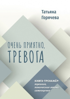 Книга Очень приятно, тревога. Книга-тренажер: тревога, панические атаки, самооценка на ReadRate.com книга Очень приятно, тревога. Книга-тренажер: тревога, панические атаки, самооценка