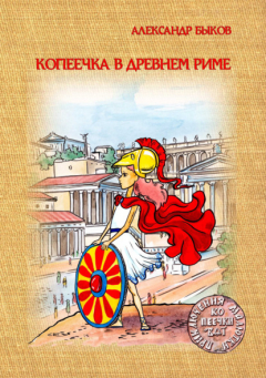 Книга Копеечка в Древнем Риме на ReadRate.com книга Копеечка в Древнем Риме