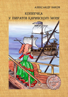 Книга Копеечка у пиратов Карибского моря на ReadRate.com книга Копеечка у пиратов Карибского моря