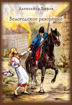 Книга Вологодское разорение на ReadRate.com книга Вологодское разорение