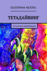 Книга Тетадайвинг. Путь в мир информации на ReadRate.com книга Тетадайвинг. Путь в мир информации