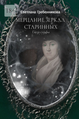 книга Мерцание зеркал старинных. Глаза судьбы