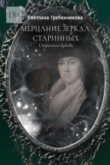 книга Мерцание зеркал старинных. Странная любовь