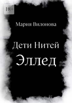 Книга Дети Нитей. Эллед на ReadRate.com книга Дети Нитей. Эллед