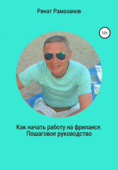 Книга Как начать работу на фрилансе. Пошаговое руководство на ReadRate.com книга Как начать работу на фрилансе. Пошаговое руководство