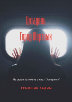 Книга Цитадель. Город Мертвых на ReadRate.com книга Цитадель. Город Мертвых