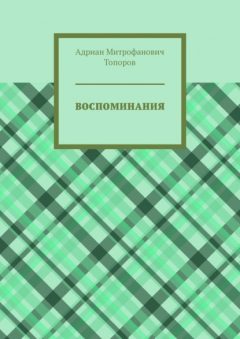 Книга Воспоминания на ReadRate.com книга Воспоминания
