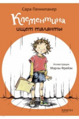книга Клементина ищет таланты