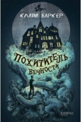 книга Похититель вечности