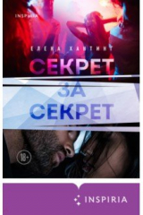 книга Секрет за секрет