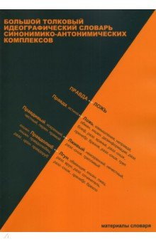 Книга Большой толковый идеографический словарь синонимико-антонимических комплексов на ReadRate.com книга Большой толковый идеографический словарь синонимико-антонимических комплексов