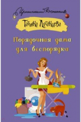 книга Порядочная дама для беспорядка