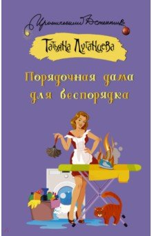 Книга Порядочная дама для беспорядка на ReadRate.com книга Порядочная дама для беспорядка