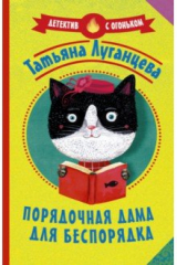 книга Порядочная дама для беспорядка