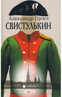 Книга Свистулькин на ReadRate.com книга Свистулькин