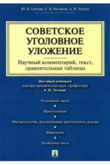 книга Советское уголовное уложение (научный комментарий, текст, сравнительные таблицы)