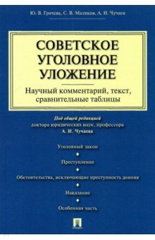 Книга Советское уголовное уложение (научный комментарий, текст, сравнительные таблицы) на ReadRate.com книга Советское уголовное уложение (научный комментарий, текст, сравнительные таблицы)