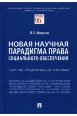 книга Новая научная парадигма права социального обеспечения. Научно-практическое пособие