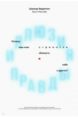 книга Иллюзия правды. Почему наш мозг стремится обмануть себя и других?