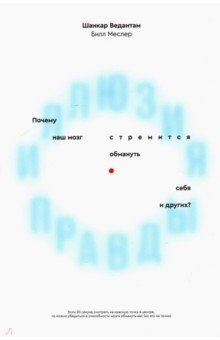 Книга Иллюзия правды. Почему наш мозг стремится обмануть себя и других? на ReadRate.com книга Иллюзия правды. Почему наш мозг стремится обмануть себя и других?