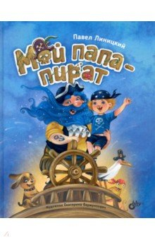 Книга Мой папа - пират на ReadRate.com книга Мой папа - пират