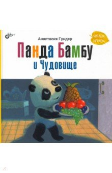 Книга Панда Бамбу и Чудовище на ReadRate.com книга Панда Бамбу и Чудовище
