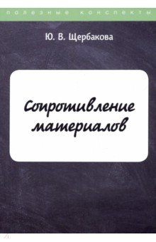Книга Сопротивление материалов на ReadRate.com книга Сопротивление материалов