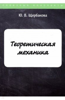 Книга Теоретическая механика на ReadRate.com книга Теоретическая механика