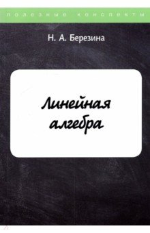 Книга Линейная алгебра на ReadRate.com книга Линейная алгебра