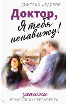 Книга Доктор, я тебя ненавижу на ReadRate.com книга Доктор, я тебя ненавижу