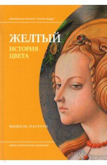 Книга Желтый. История цвета на ReadRate.com книга Желтый. История цвета