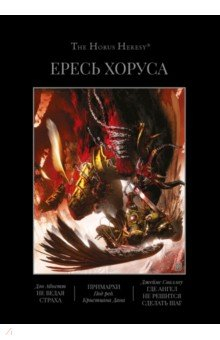 книга Ересь Хоруса. Книга VII. Не ведая страха. Примархи. Где ангел не решится сделать шаг