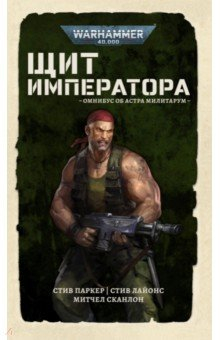Книга Щит Императора на ReadRate.com книга Щит Императора
