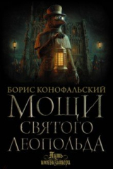 Книга Мощи святого Леопольда на ReadRate.com книга Мощи святого Леопольда