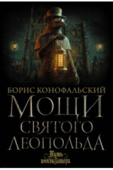 книга Мощи святого Леопольда