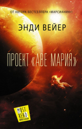 Книга Проект «Аве Мария» на ReadRate.com книга Проект «Аве Мария»